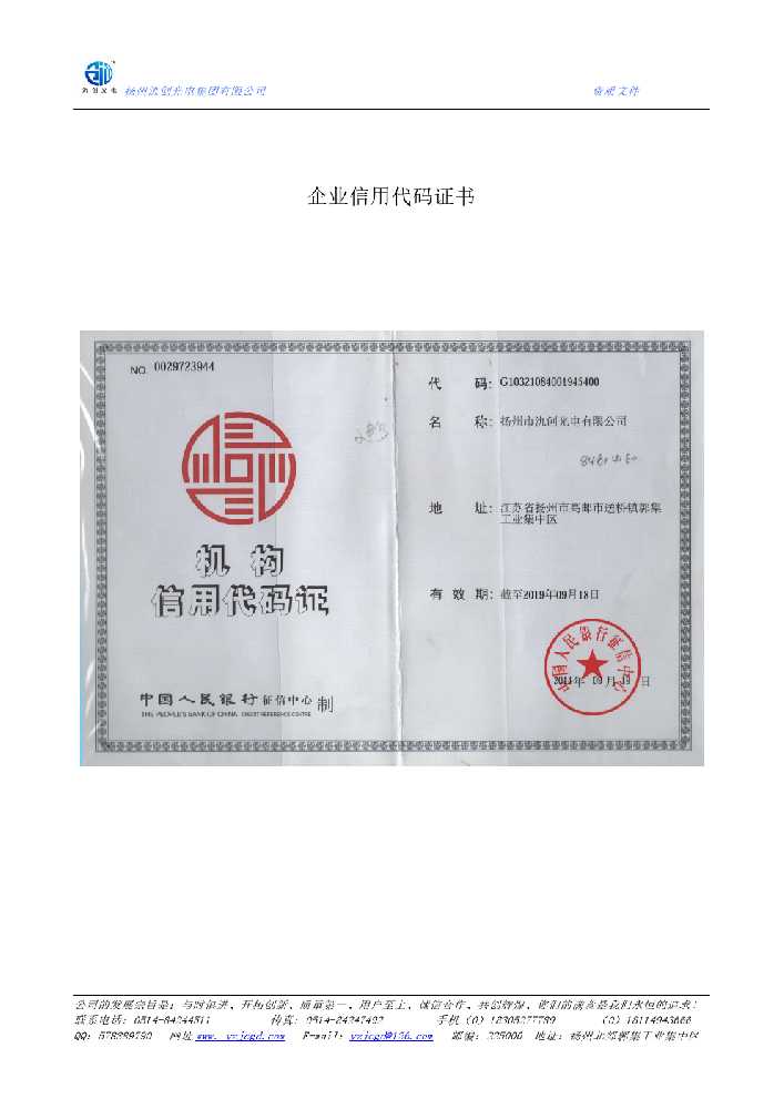 永嘉县企业信用代码证书